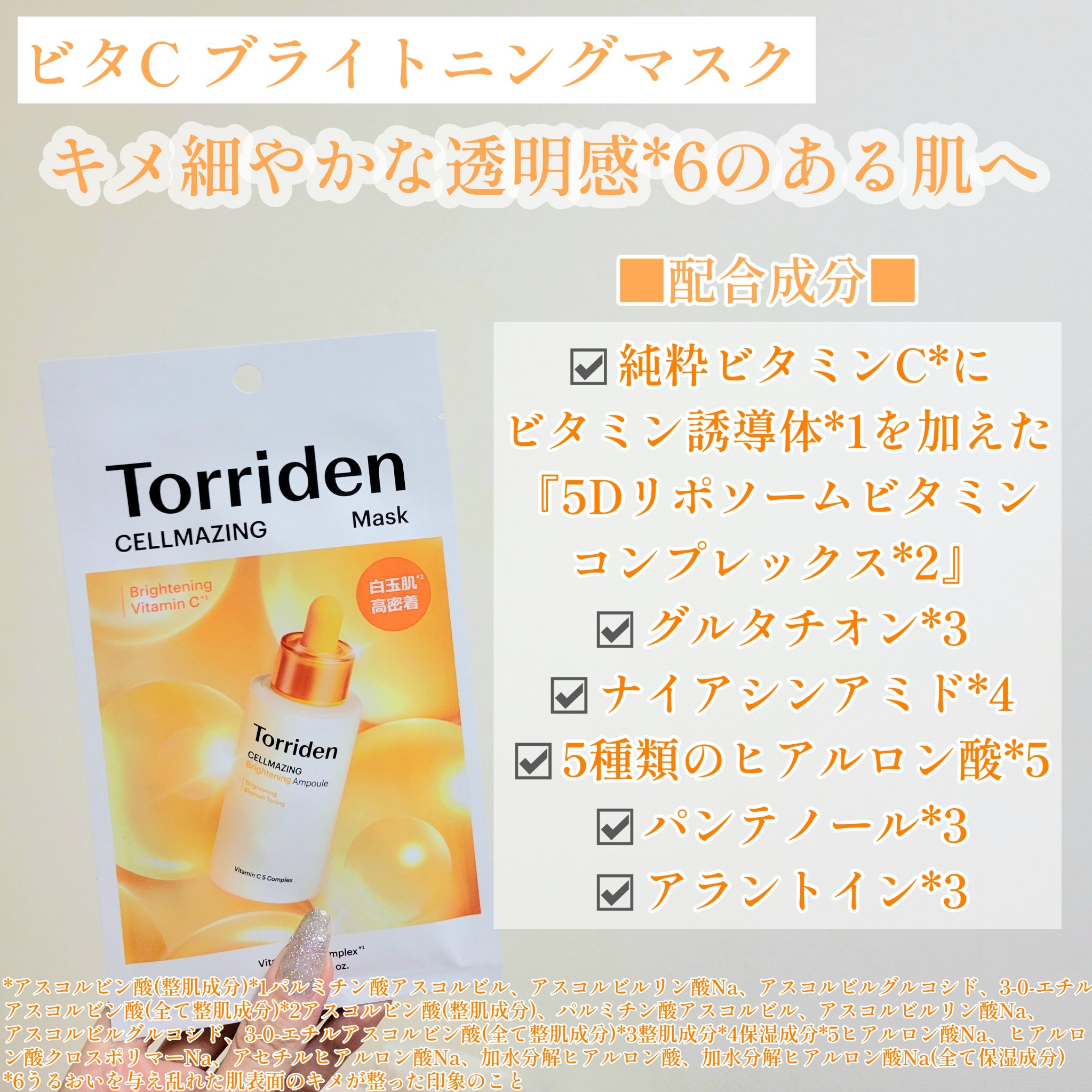 セルメイジング ビタC ブライトニングマスク/Torriden/シートマスク・パックを使ったクチコミ（2枚目）