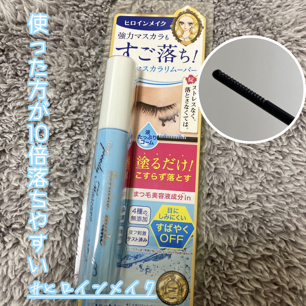 リムーバーこれしか使わん
【ヒロインメイク スピーディーマスカラリムーバー】

✼••┈┈••✼••┈┈••✼••┈┈••✼••┈┈••✼

マスカラってやっぱり負担少なく落としたいですよね〜

でも早く落としたいぃぃってなる((

このリ