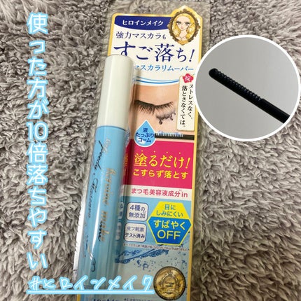 ヒロインメイクSP スピーディーマスカラリムーバー/ヒロインメイク/ポイントメイクリムーバーを使ったクチコミ(1枚目)