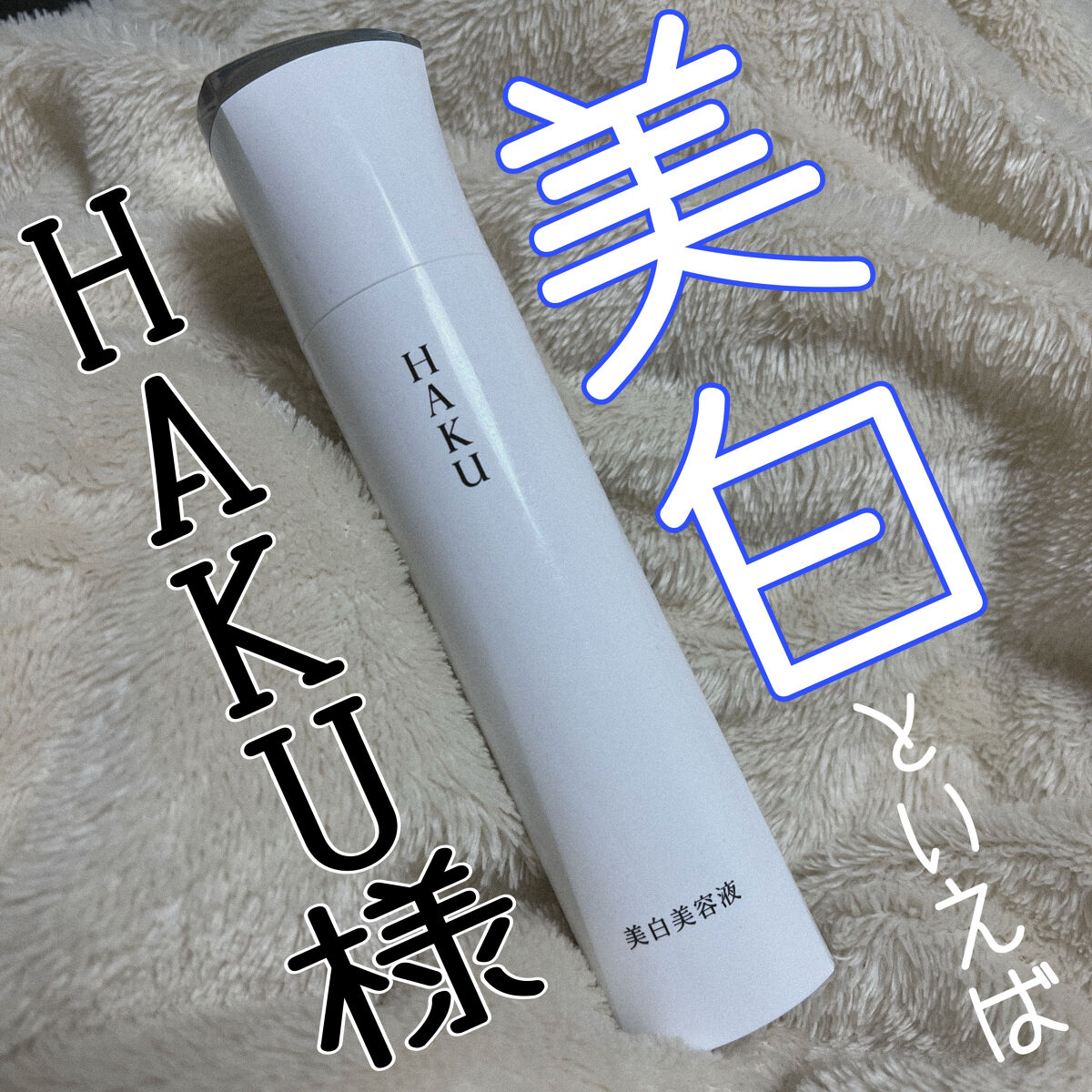 メラノフォーカスZ/HAKU/美容液を使ったクチコミ（1枚目）