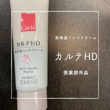 cosmemama3フォロバ100 on LIPS 「最近手荒れがひどすぎて#カルテhdハンドクリーム使ってみたよ✨..」(1枚目)