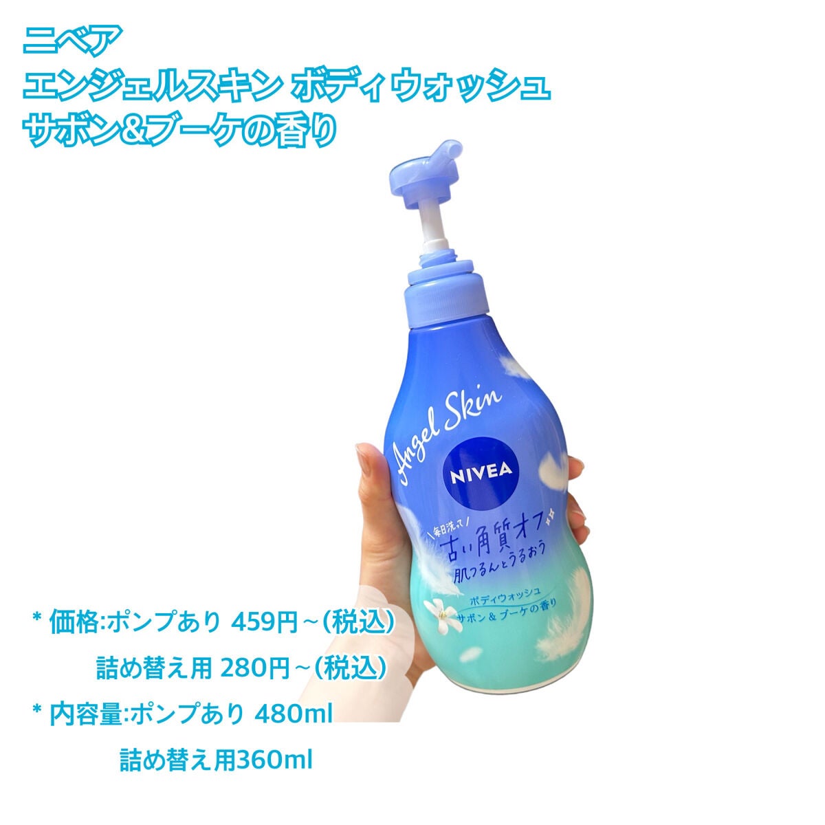 エンジェルスキン ボディウォッシュ サボン&ブーケの香り/ニベア/ボディソープを使ったクチコミ(2枚目)