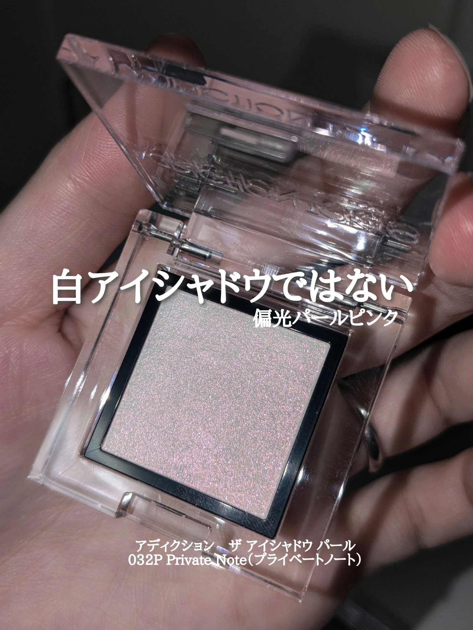 アディクション ザ アイシャドウ パール 032P Private Note/ADDICTION/単色アイシャドウを使ったクチコミ（1枚目）
