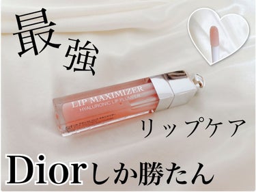 【旧】ディオール アディクト リップ マキシマイザー/Dior/リップグロスを使ったクチコミ（1枚目）