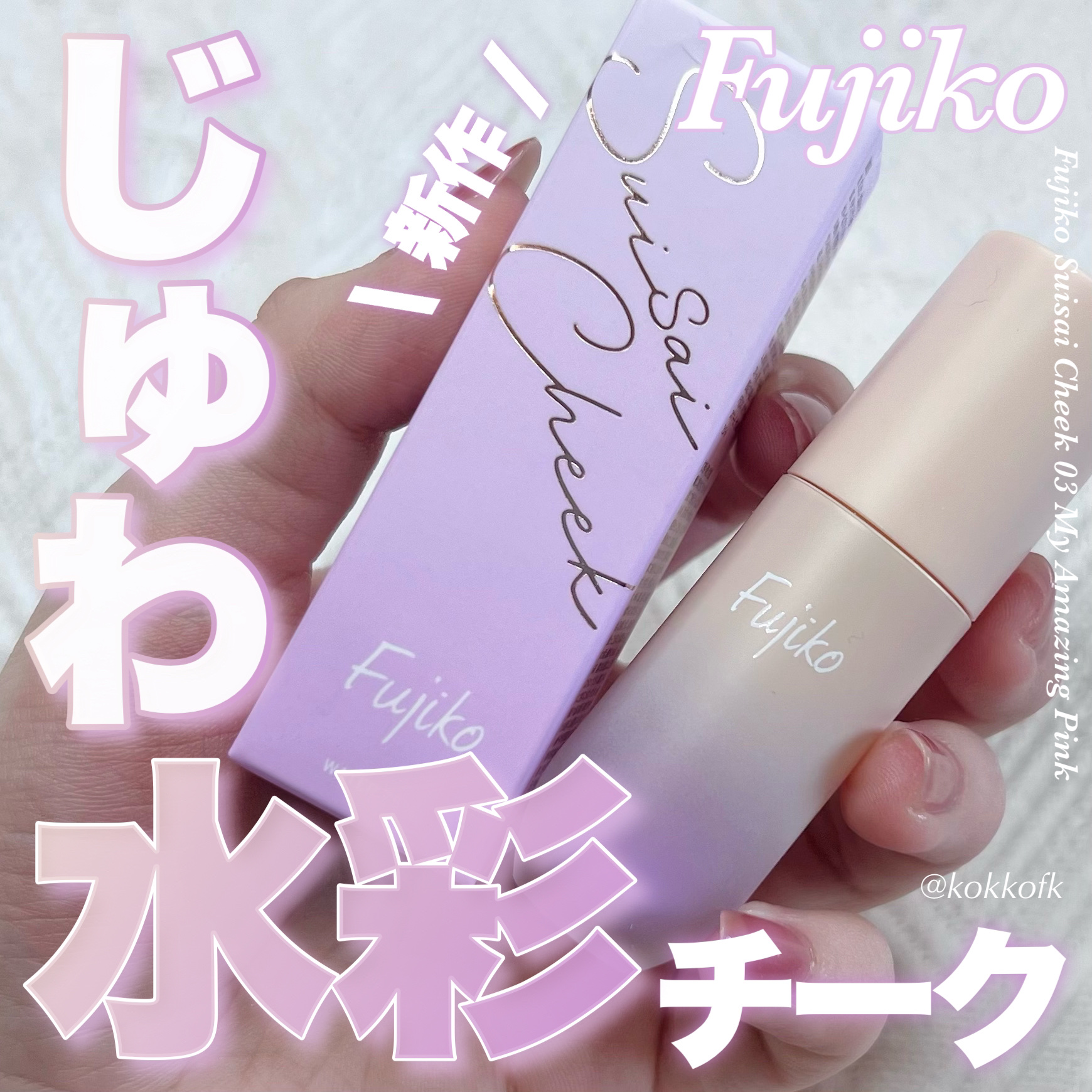 ⽔彩チーク/Fujiko/リキッドチークを使ったクチコミ（1枚目）