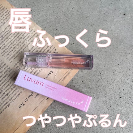 ラビューム ボリュームリップセラム/Luvum/リップグロスを使ったクチコミ(1枚目)