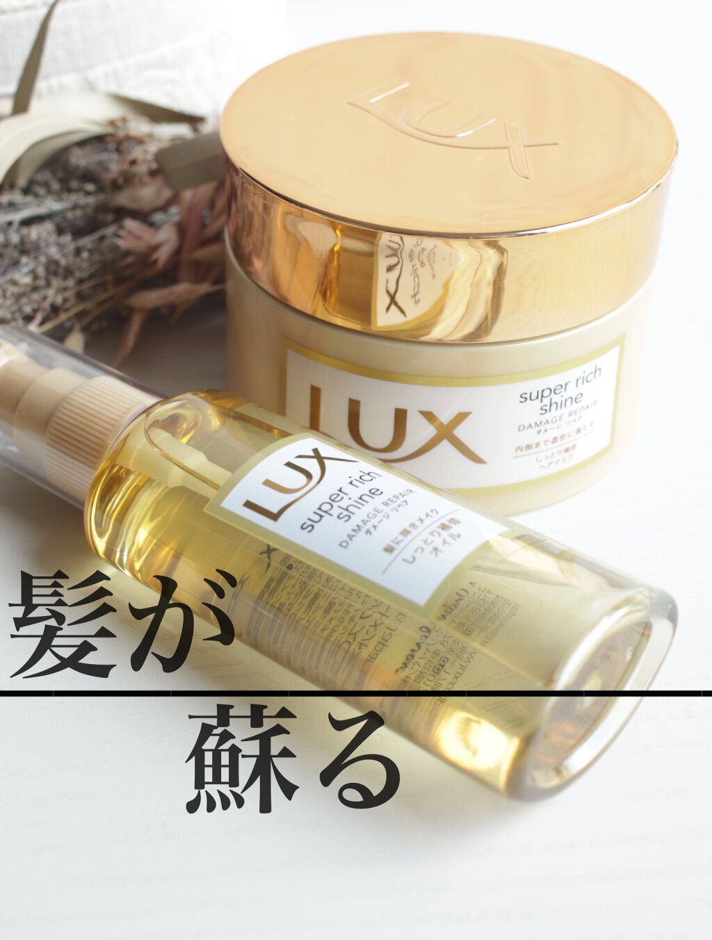 スーパーリッチシャイン ダメージリペア リッチ補修ヘアマスク/LUX/ヘアマスク・ヘアパックを使ったクチコミ（1枚目）