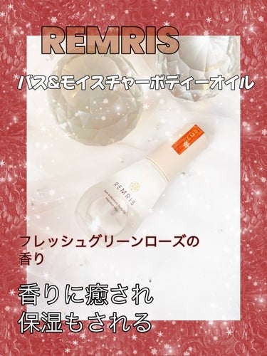 REMRIS バス＆モイスチャーボディオイルのクチコミ「#pr#REMRIS
バス＆モイスチャーボディオイル
インテンションヴィータ
 #提供 

お.....」（1枚目）