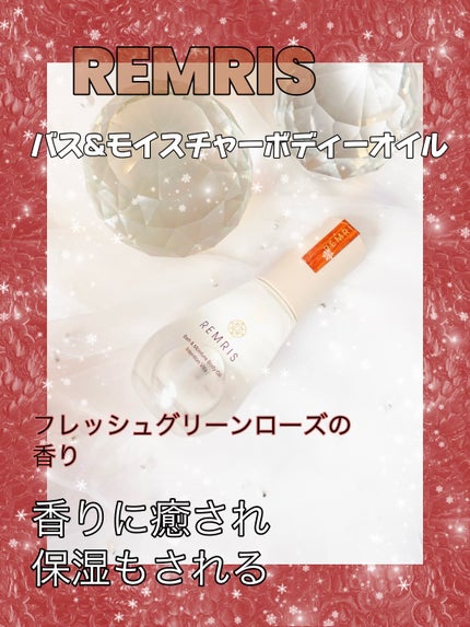 バス&モイスチャーボディオイル/REMRIS/ボディオイルを使ったクチコミ(1枚目)