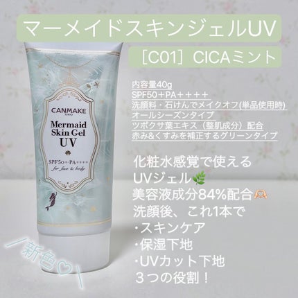 マーメイドスキンジェルUV/キャンメイク/日焼け止めジェルを使ったクチコミ(1枚目)