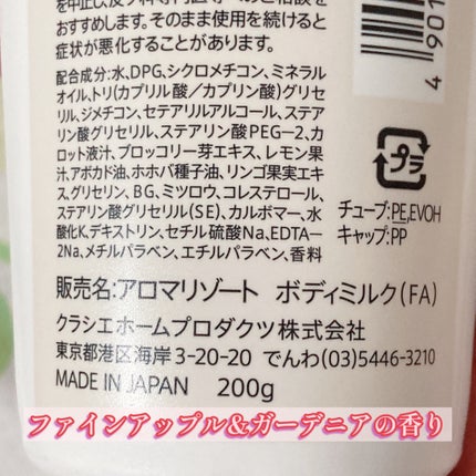 ボディミルク ファインアップル&ガーデニアの香り/アロマリゾート/ボディミルクを使ったクチコミ(7枚目)