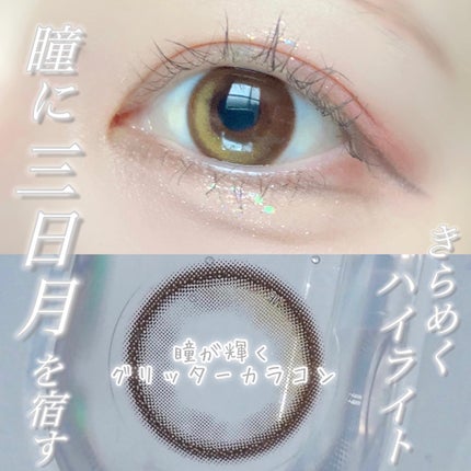 LENSME クローリングブラウンのクチコミ「目の中にもグリッターを入れる時代🌟
韓国カラコンサイト、レンズミーで扱っている不思議なカラコン.....」(1枚目)