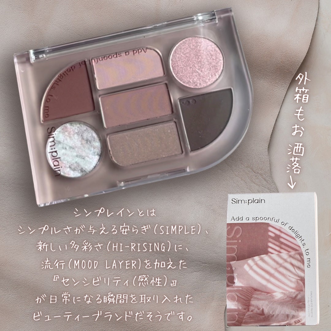 シンプレイン アイパレット/Sim;plain/アイシャドウパレットを使ったクチコミ(2枚目)