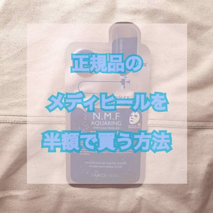 N.M.FアクアアンプルマスクJEX/MEDIHEAL/シートマスク・パックを使ったクチコミ(1枚目)