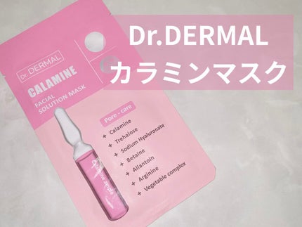 Dr.DERMALフェイシャルソリューションマスク/Dr.DERMAL/シートマスク・パックを使ったクチコミ(1枚目)