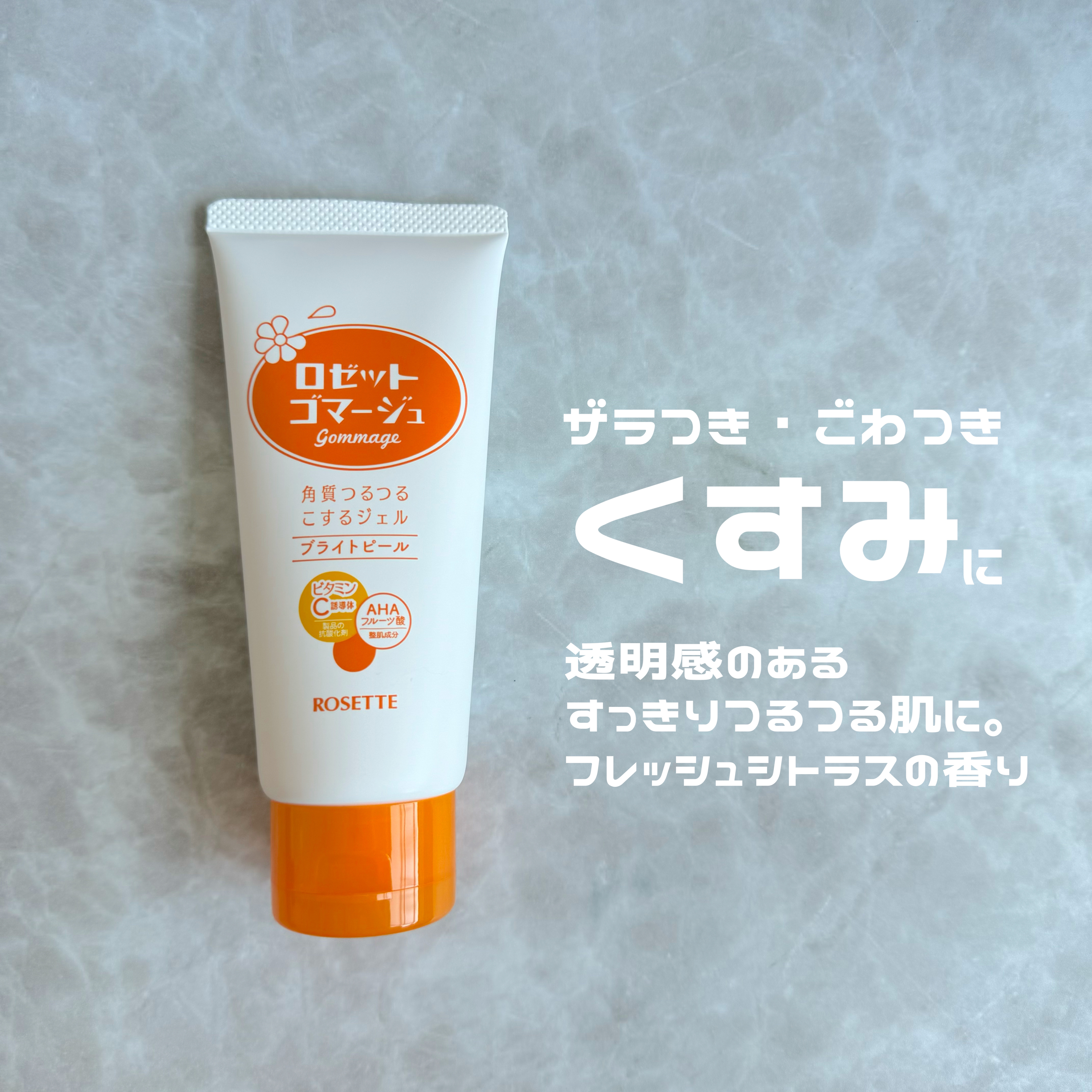 ロゼットゴマージュ クリアピール/ロゼット/スクラブ・ゴマージュを使ったクチコミ（3枚目）