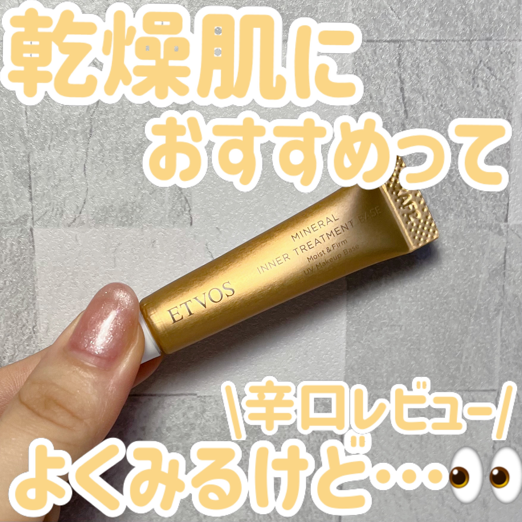 ミネラルインナートリートメントベース/エトヴォス/化粧下地を使ったクチコミ（1枚目）