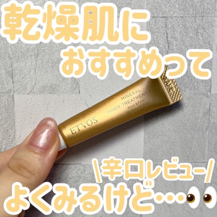 ミネラルインナートリートメントベース/エトヴォス/化粧下地を使ったクチコミ(1枚目)
