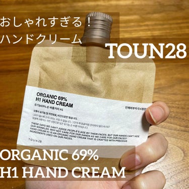 誰にも教えたくない！おしゃれすぎるハンドクリーム！

☆TOUN28
ORGANIC 69% H1 HAND CREAM

最近手の乾燥が気になってよくハンドクリームを使うようになったんやけど、これはほ