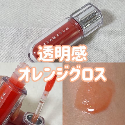 デュイジェルマキシグロス/wakemake/リップグロスを使ったクチコミ(1枚目)