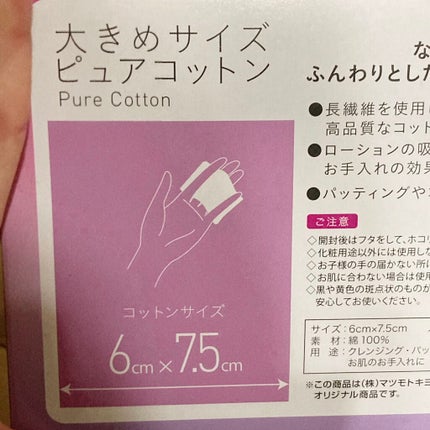 matsukiyo 大きめサイズ ピュアコットン/matsukiyo/コットンを使ったクチコミ(3枚目)