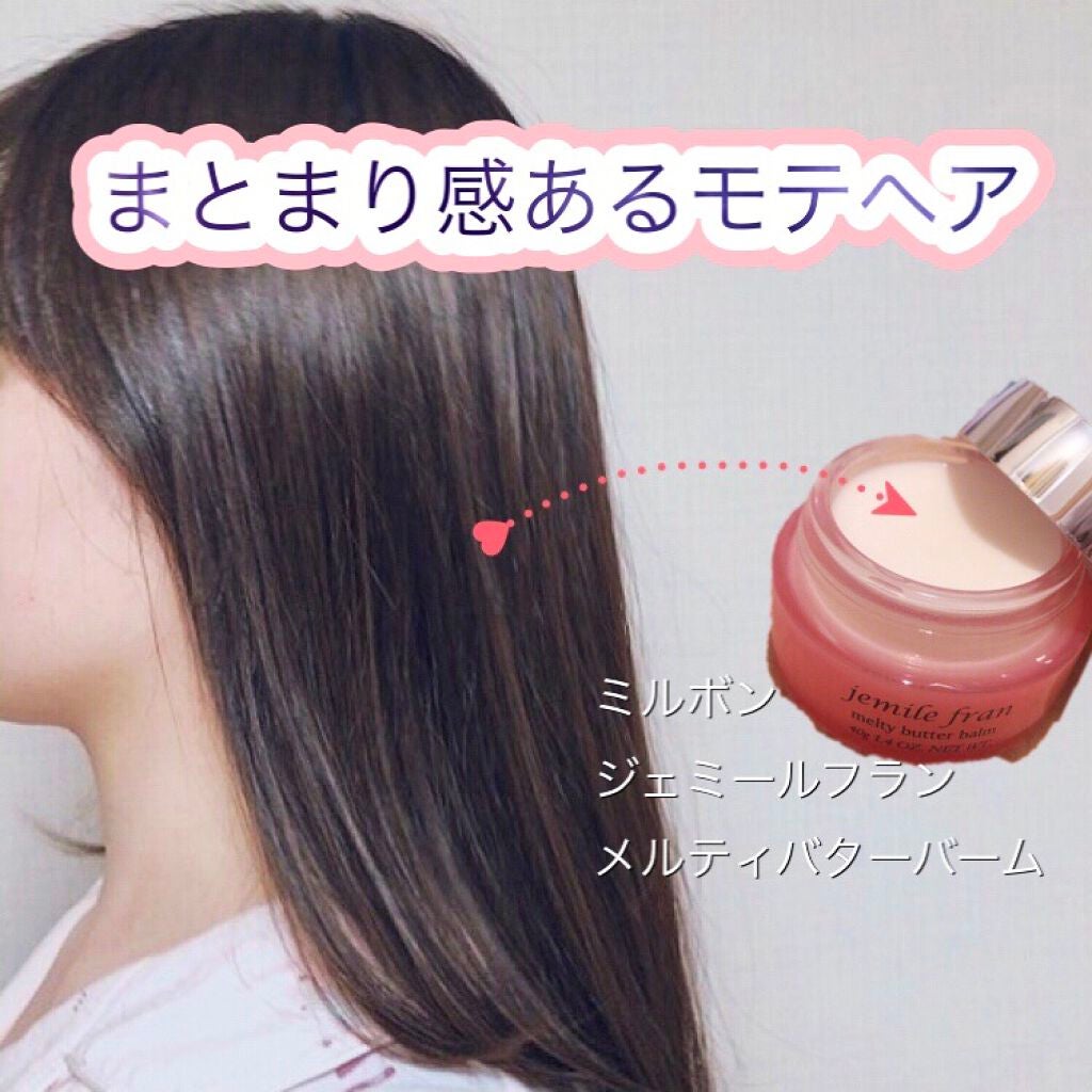 ジェミールフラン メルティバター バーム/ジェミールフラン/ヘアバームを使ったクチコミ(1枚目)