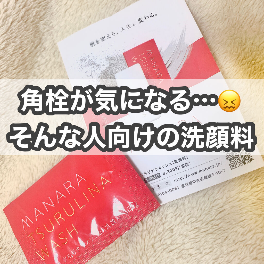 マナラ ツルリナウォッシュ/マナラ/スクラブ・ゴマージュを使ったクチコミ（1枚目）