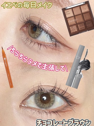 \dasiqueのチョコパレ🍫可愛すぎて困る🤤/


私の大好きなアイシャドウの1つdasique…♡

ハマって買い漁りました💸笑

その中でも大好きなのが #11 チョコレートファッジ

見た目よりも濃くなくて

かと言って淡すぎもせず。

ブラウンだけでも
こんなにいろんなメイク出来るんだーと
思うような配色

2色入ってるラメちゃんが可愛すぎるよね。

そしてチョコパレ可愛い🍫



アイスアイシャドウも出てるけど
私はチョコレートファッジが好き❤️

アイスもdasique好きとしては
是非集めたいけど…🤔笑


#dasique #チョコレートファッジ#韓国コスメ #ブラウンメイク #ブラウンアイシャドウ #ナチュラルメイク #盛れるアイメイク #ラメグリッター  #Qoo10メガ割 の画像 その0