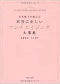 主婦の友社 本当に正しいアンチエイジング大事典