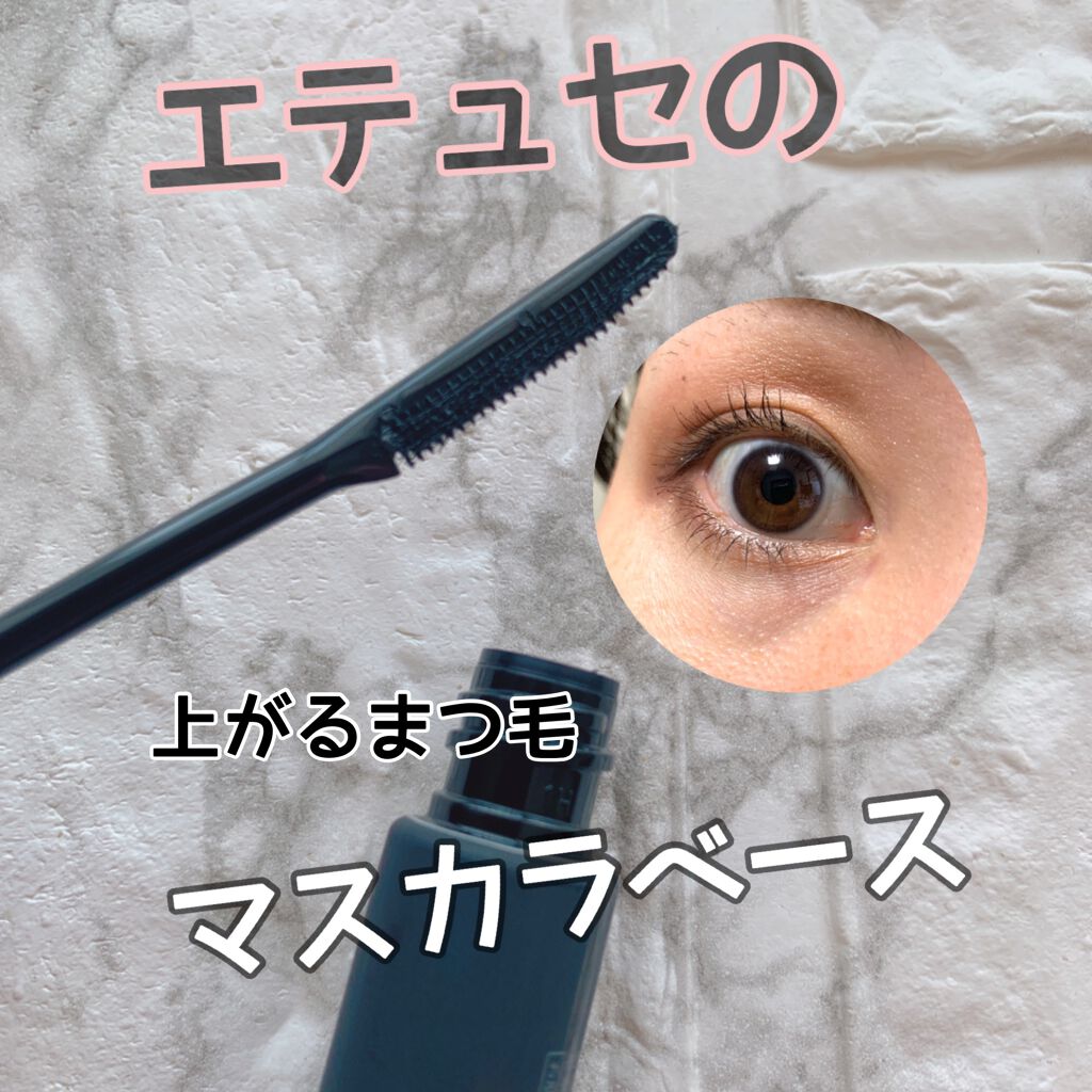 エテュセ アイエディション (マスカラベース)/ettusais/マスカラ下地を使ったクチコミ(1枚目)