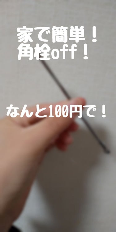 こんばんは！サンです！

みなさん！多分ですけど、鼻の角栓が全然取れなくて、色々なものを使ってすこしでも少なくしようと頑張ってますよね？

私もすんごい悩んでるんですよ。黒いポツポツとかはないんですけど