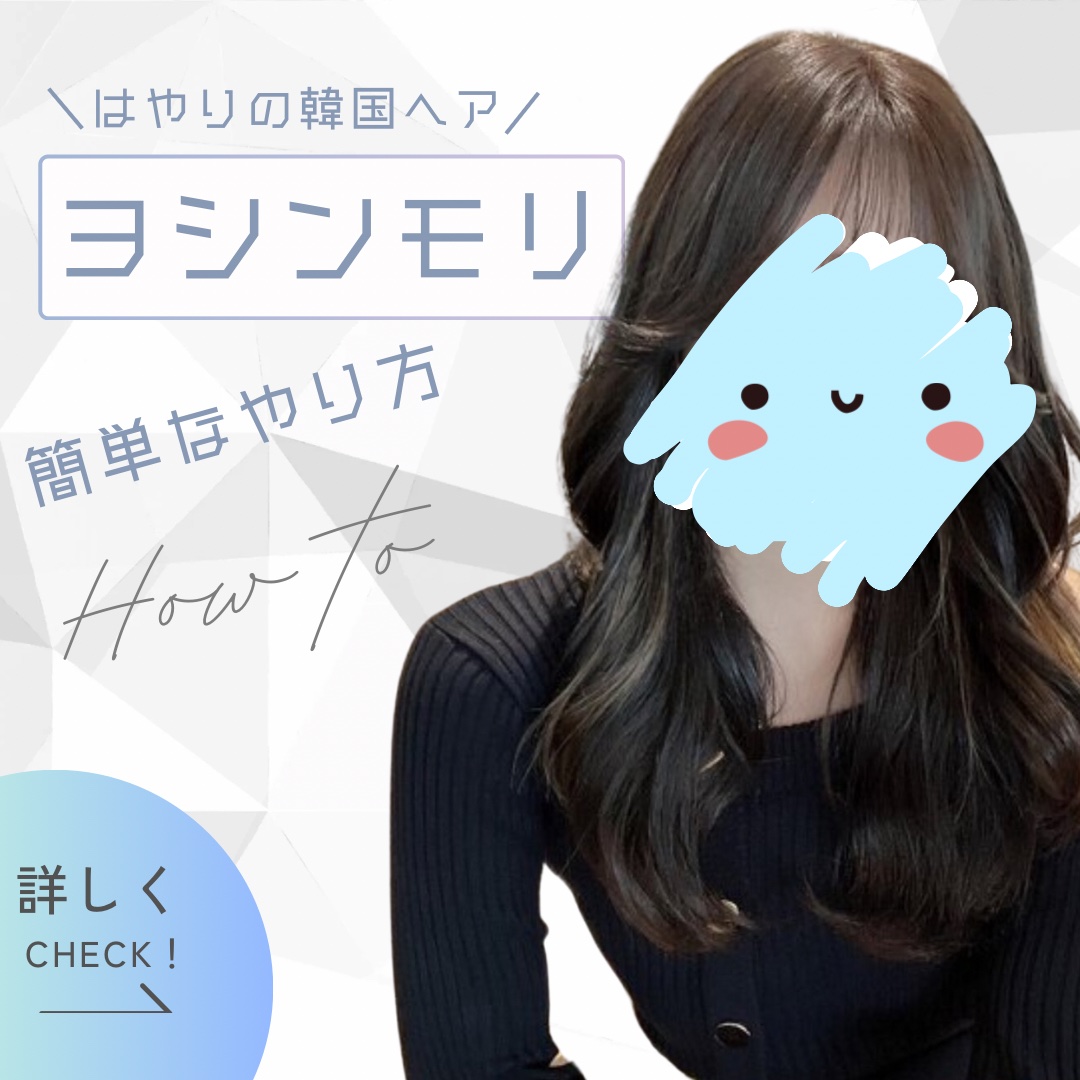[韓国ヘアアレンジHOWTO✨]

こんばんは ゆきたん です☆

今回は最近ハマっているヨシンモリ風アレンジのやり方をご紹介‼️

とっても簡単なのでぜひマネしてみてください！

参考になりましたら❤️📎お願いします！

#ヨシンモリ 