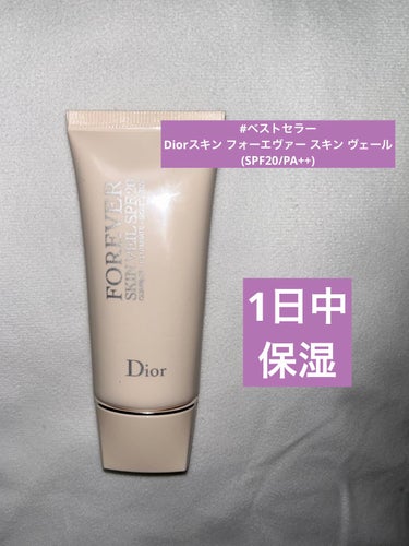 【旧】ディオールスキン フォーエヴァー スキン ヴェール/Dior/化粧下地を使ったクチコミ（1枚目）