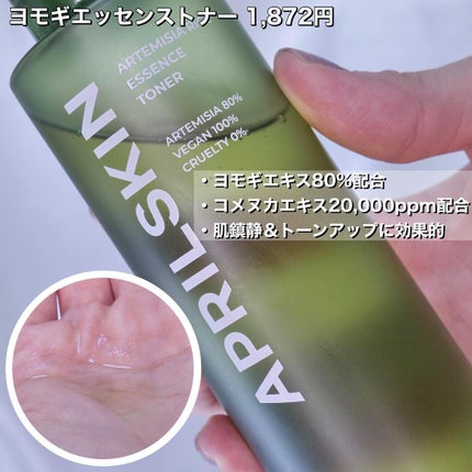 ヨモギエッセンストナー/APRILSKIN/化粧水を使ったクチコミ(3枚目)