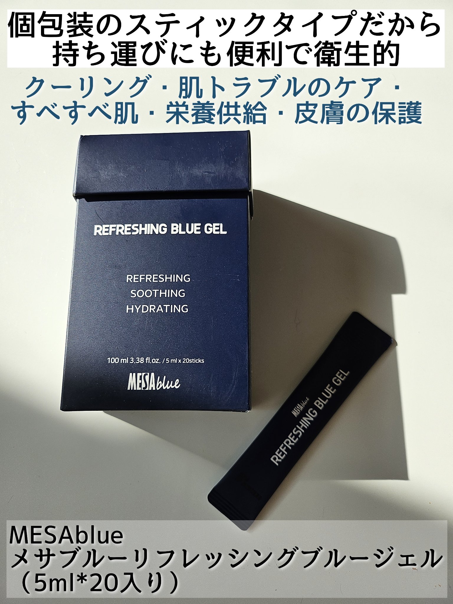 メサブルーリフレッシングブルージェル/MESAblue/フェイスクリームを使ったクチコミ（1枚目）