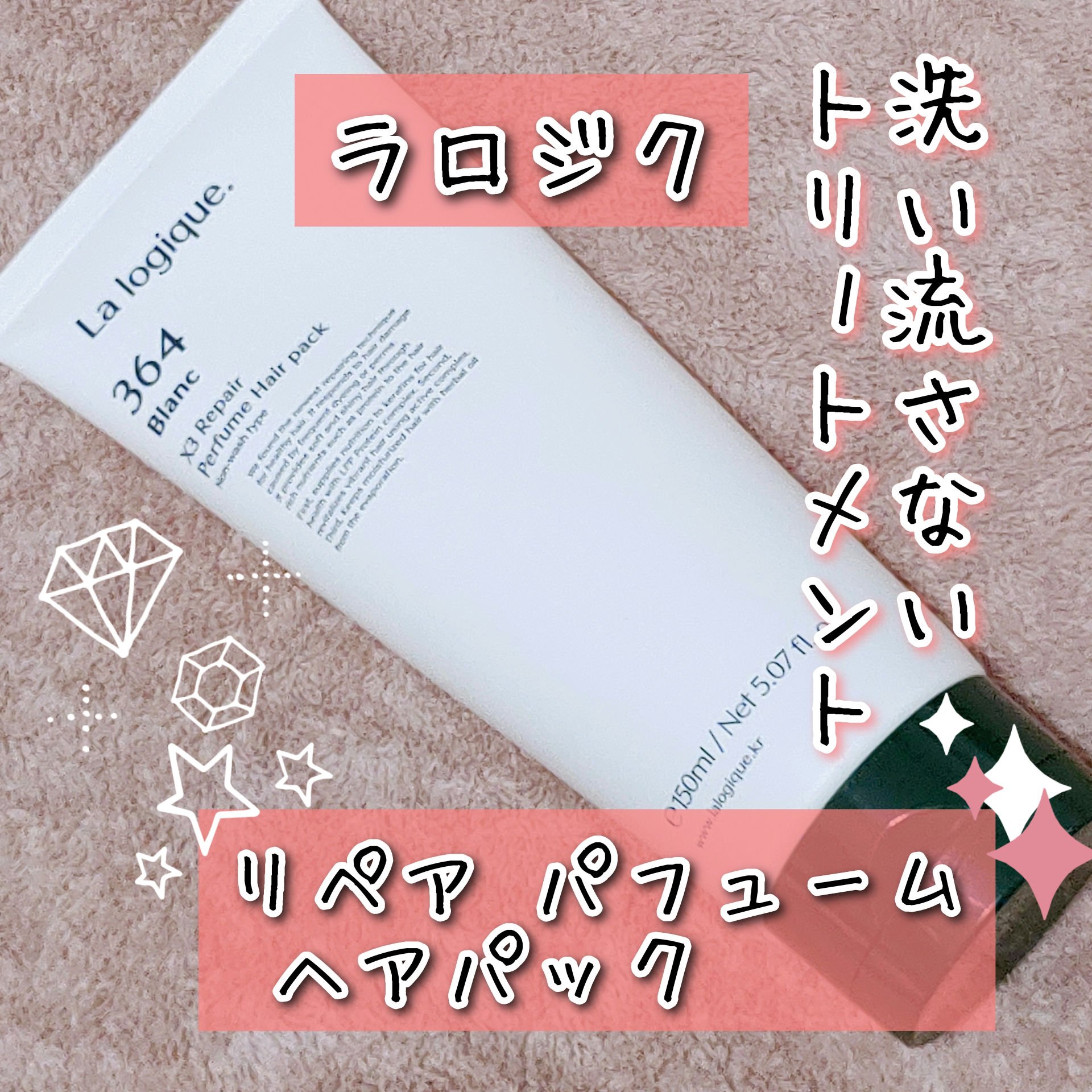 X3 リペア パフューム ヘアパック /Lalogique/アウトバストリートメントを使ったクチコミ（1枚目）
