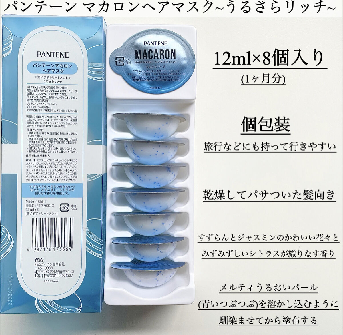 パンテーンマカロン ヘアマスク うるさらリッチ <洗い流すトリートメント> 12mL×8個入り/パンテーン/ヘアマスク・ヘアパックを使ったクチコミ（2枚目）