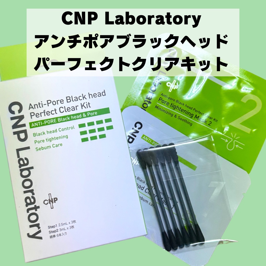 アンチポアブラックヘッドパーフェクトクリアキット/CNP Laboratory/シートマスク・パックを使ったクチコミ（2枚目）
