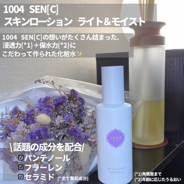 スキンローション ライト＆モイスト/1004 SEN[C]/化粧水を使ったクチコミ（2枚目）