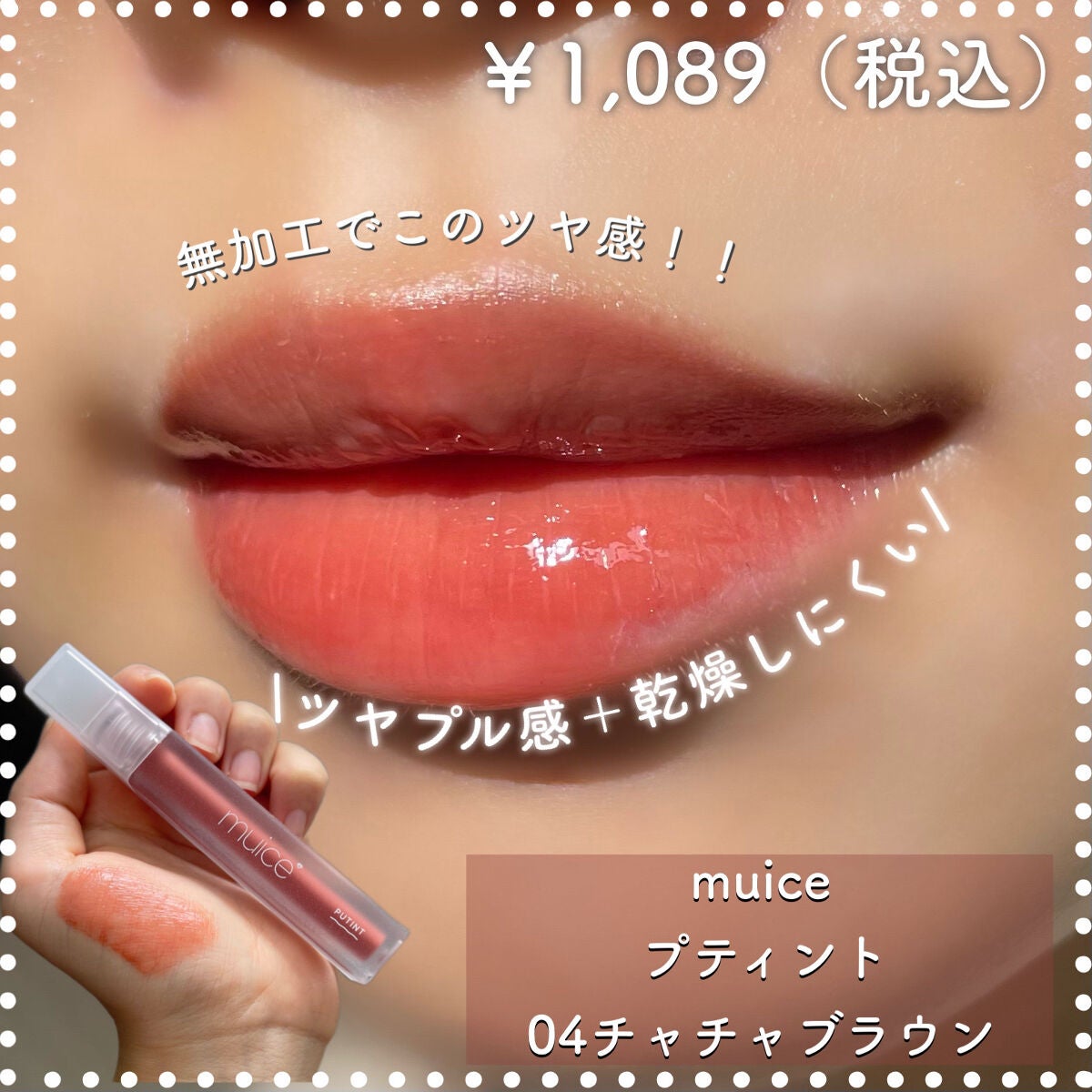プティント/muice/リップティントを使ったクチコミ(1枚目)