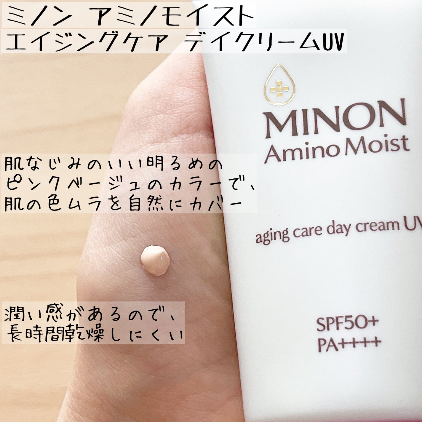 ミノン アミノモイスト エイジングケア デイクリームUV/ミノン/日焼け止めクリームを使ったクチコミ(2枚目)