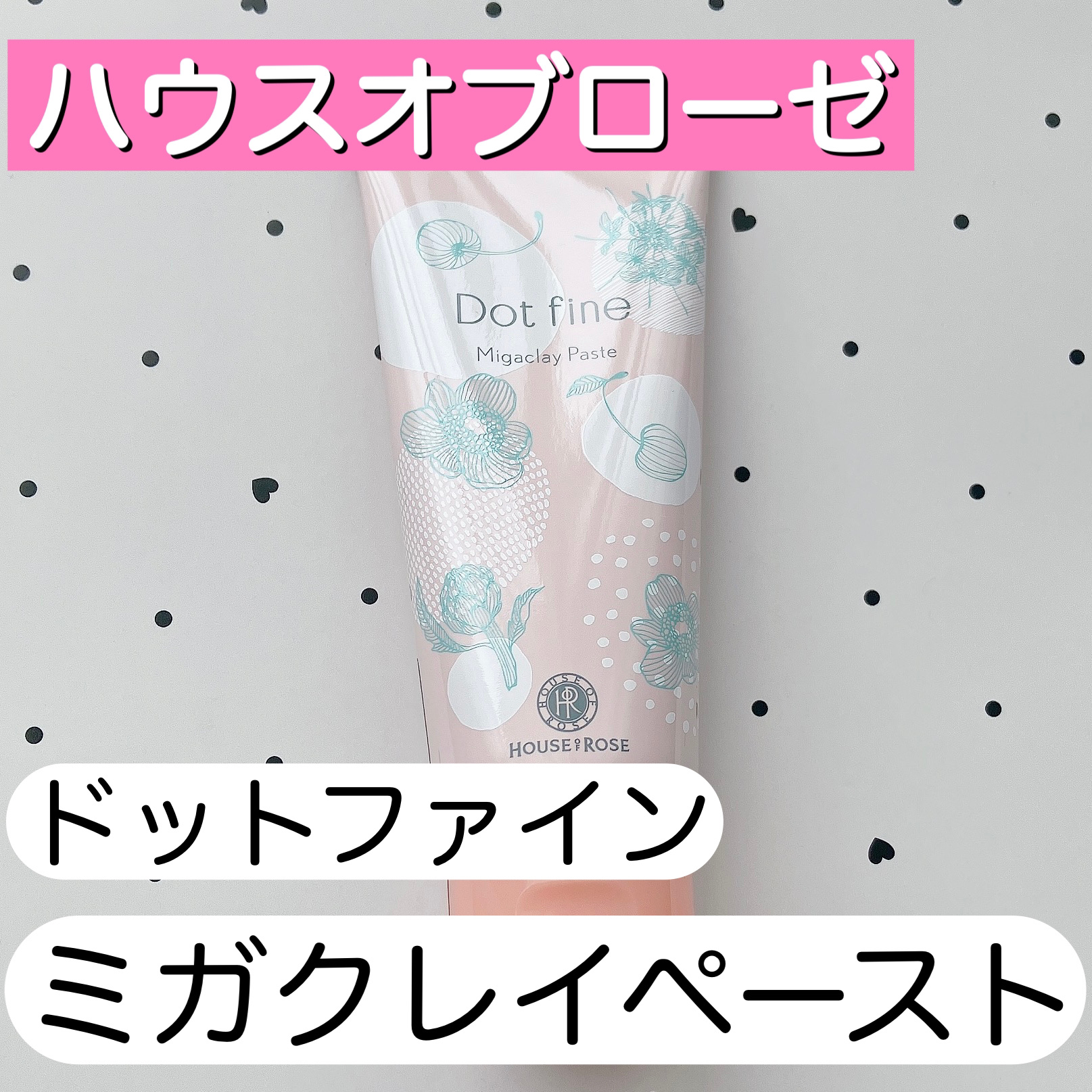 ドットファイン ミガクレイペースト/ハウス オブ ローゼ/その他洗顔料を使ったクチコミ（1枚目）