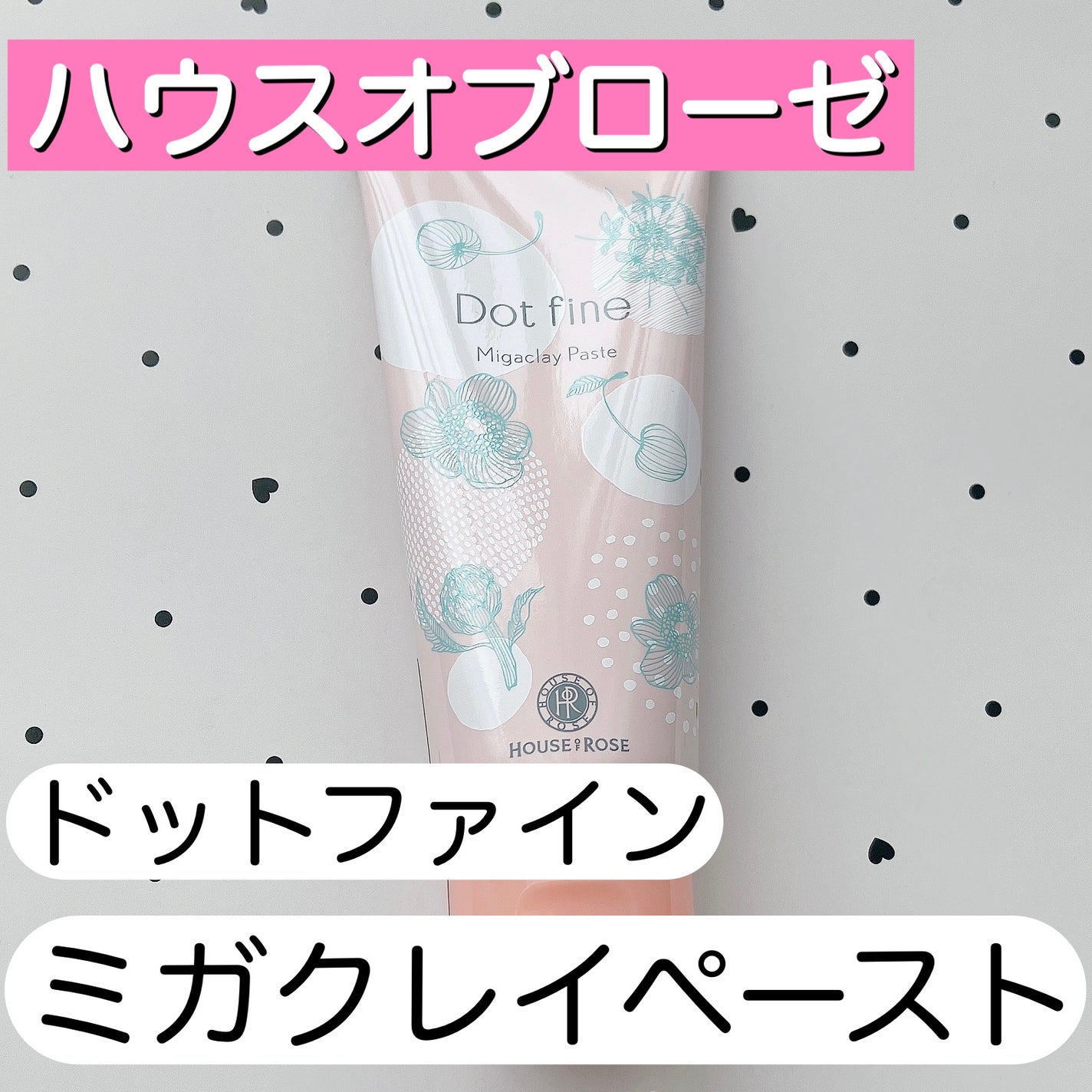 ドットファイン ミガクレイペースト/ハウス オブ ローゼ/その他洗顔料を使ったクチコミ(1枚目)