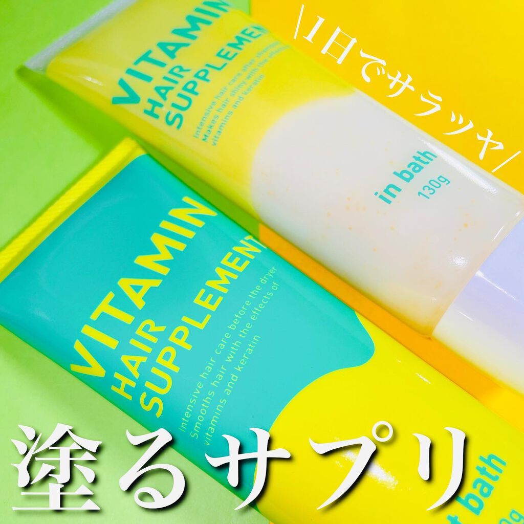 ここあ on LIPS 「...塗るだけビタミンヘアサプリ♡インバス、アウトバスとライン..」(1枚目)
