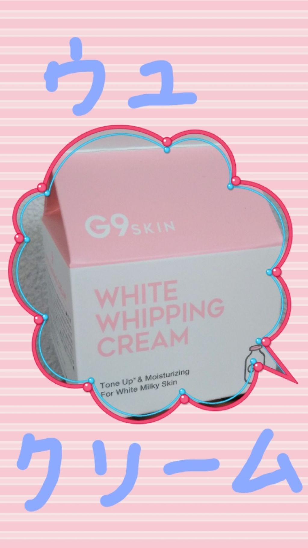 WHITE WHIPPING CREAM(ウユクリーム)/G9SKIN/化粧下地を使ったクチコミ(1枚目)