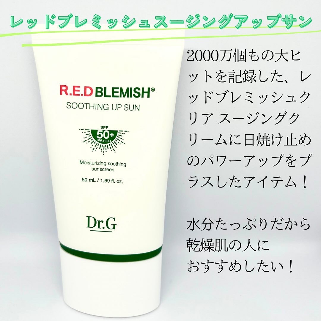 レッドブレミッシュスージングアップサン/Dr.G/日焼け止めクリームを使ったクチコミ（2枚目）