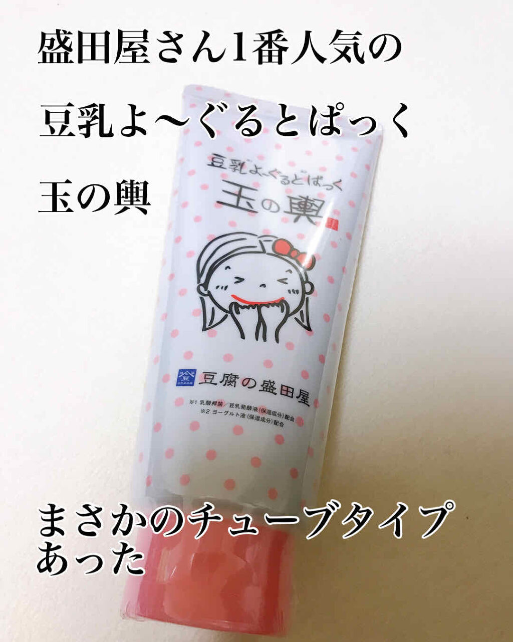 豆乳よーぐるとぱっく玉の輿 うる肌バリア/豆腐の盛田屋/洗い流すパック・マスクを使ったクチコミ（1枚目）