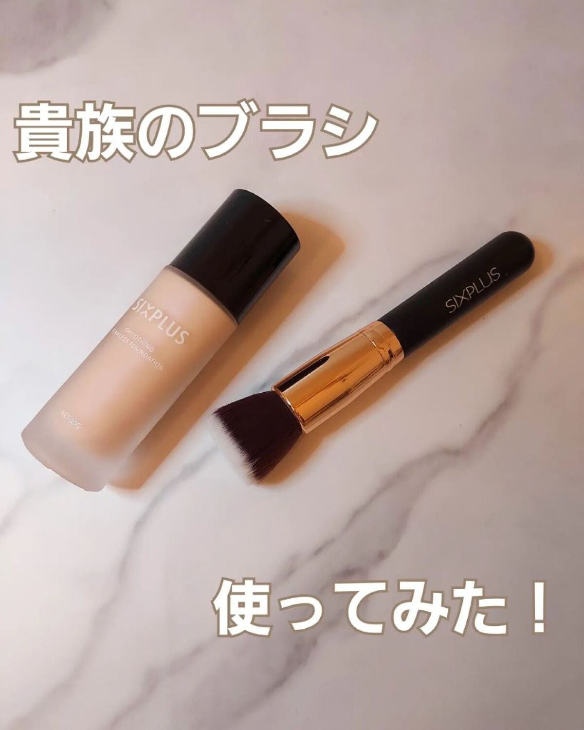 SIXPLUS スムージング フローレス リキッドファンデーション/SIXPLUS/リキッドファンデーションを使ったクチコミ(1枚目)