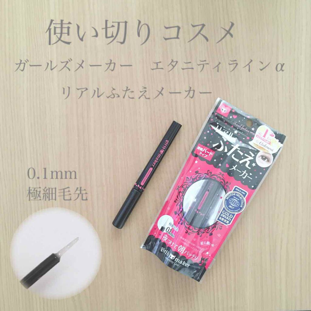 ガールズメーカー エタニティラインα/Girl's Maker/二重まぶた用アイテムを使ったクチコミ(1枚目)