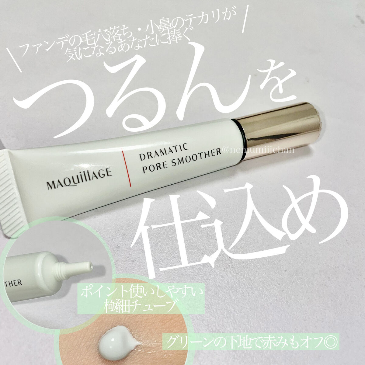 ドラマティックポアスムーザー/マキアージュ/化粧下地を使ったクチコミ（1枚目）